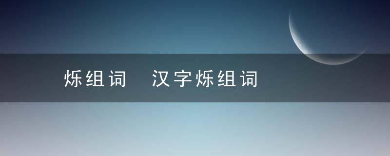 烁组词 汉字烁组词